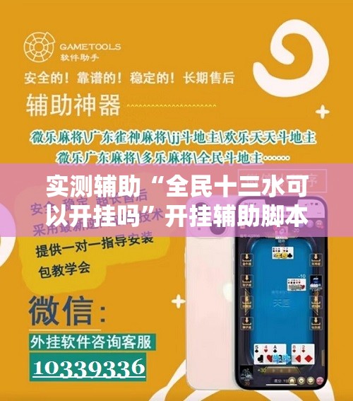 实测辅助“全民十三水可以开挂吗”开挂辅助脚本+详细开挂安装教程
