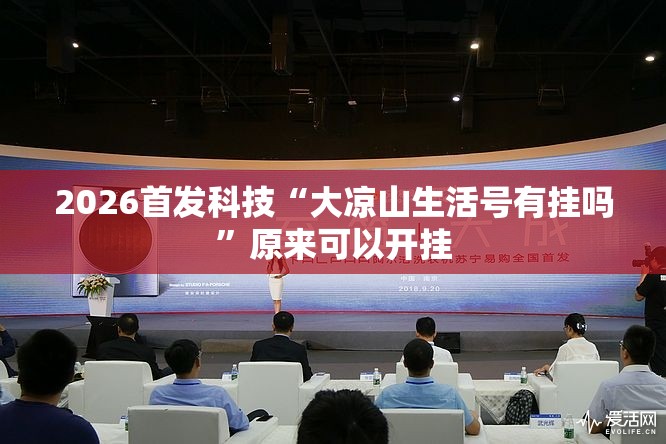 2026首发科技“大凉山生活号有挂吗”原来可以开挂