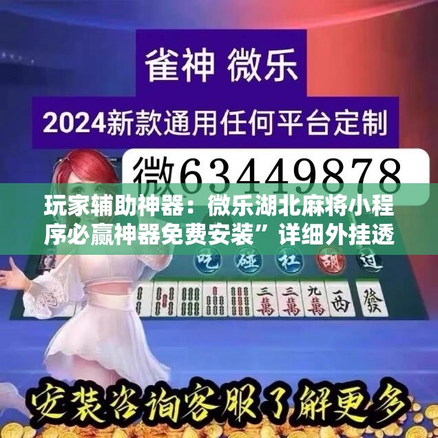 玩家辅助神器：微乐湖北麻将小程序必赢神器免费安装”详细外挂透视辅助软件教程