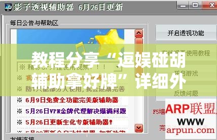 教程分享“逗娱碰胡辅助拿好牌”详细外挂透视辅助软件教程