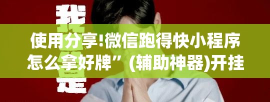 使用分享!微信跑得快小程序怎么拿好牌”(辅助神器)开挂详细教程