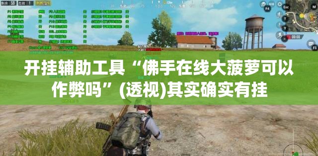 开挂辅助工具“佛手在线大菠萝可以作弊吗	”(透视)其实确实有挂
