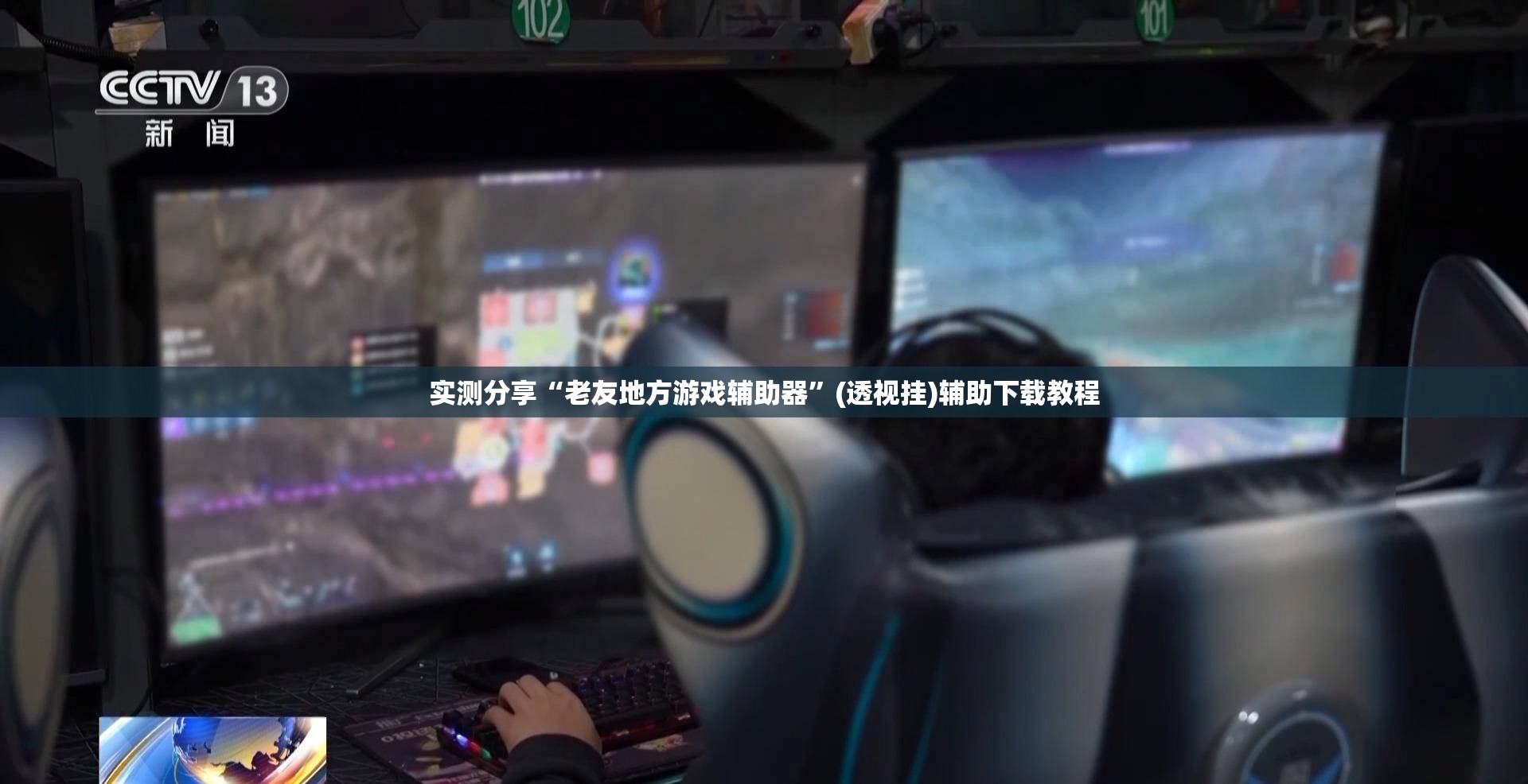 实测分享“老友地方游戏辅助器”(透视挂)辅助下载教程