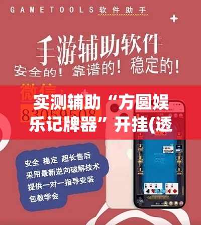 实测辅助“方圆娱乐记牌器”开挂(透视)辅助教程