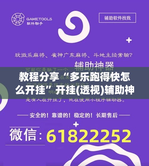 教程分享“多乐跑得快怎么开挂	”开挂(透视)辅助神器