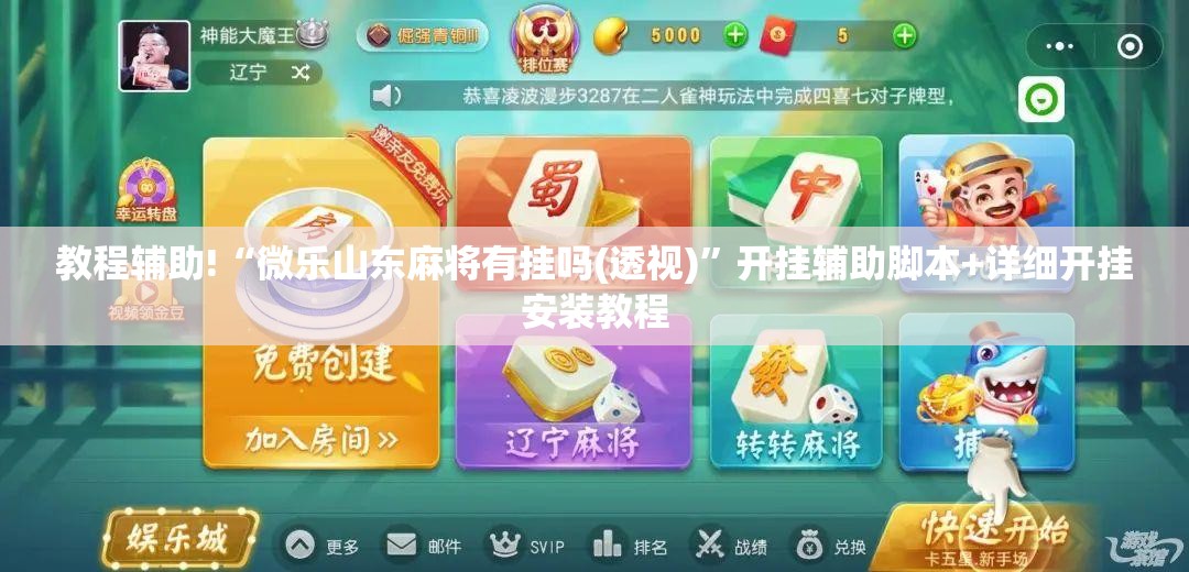 教程辅助!“微乐山东麻将有挂吗(透视)”开挂辅助脚本+详细开挂安装教程