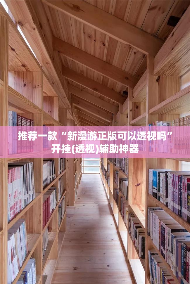 推荐一款“新漫游正版可以透视吗”开挂(透视)辅助神器