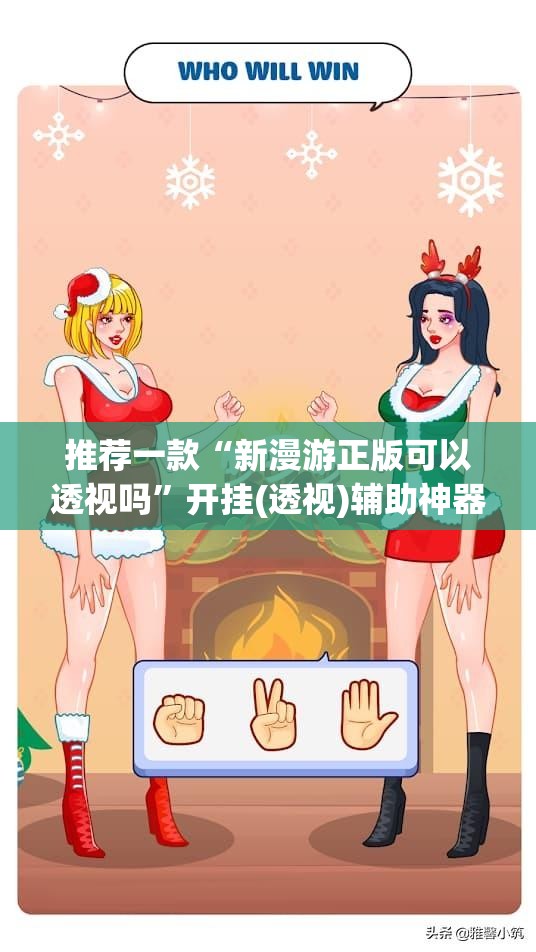 推荐一款“新漫游正版可以透视吗”开挂(透视)辅助神器
