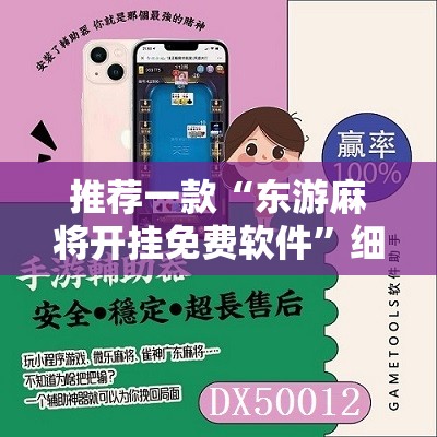 推荐一款“东游麻将开挂免费软件	”细辅助教程分享