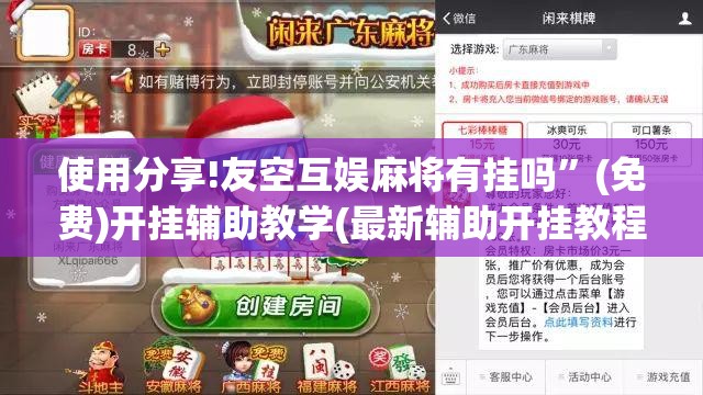 使用分享!友空互娱麻将有挂吗”(免费)开挂辅助教学(最新辅助开挂教程)