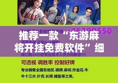推荐一款“东游麻将开挂免费软件”细辅助教程分享