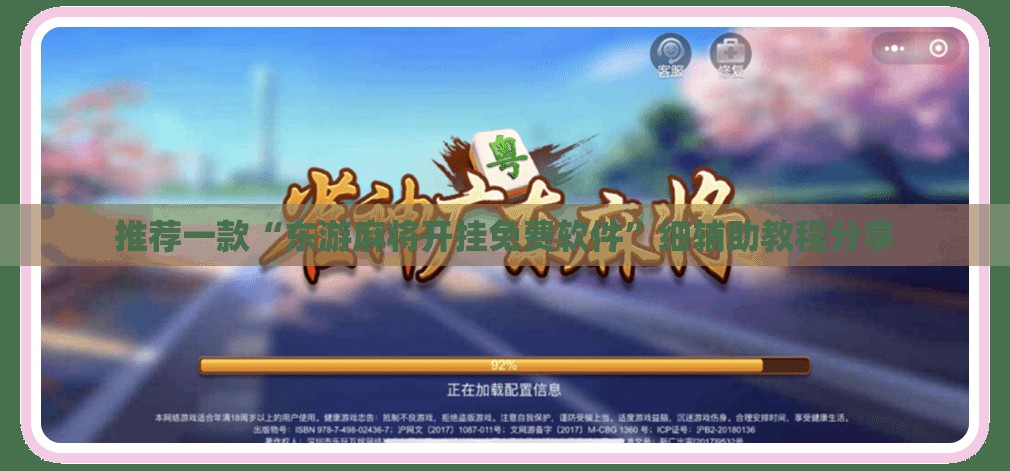 推荐一款“东游麻将开挂免费软件	”细辅助教程分享