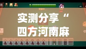 实测分享“四方河南麻将有挂吗”开挂(透视)最新辅助详细