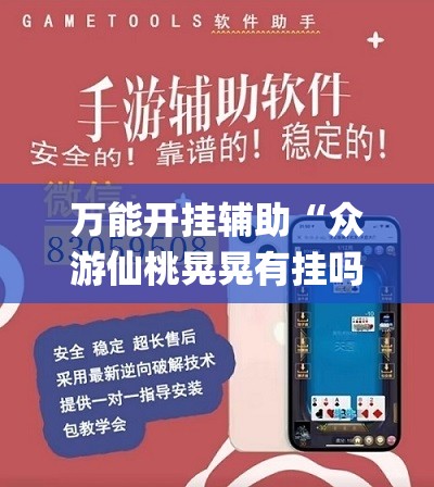 万能开挂辅助“众游仙桃晃晃有挂吗”(辅助神器)开挂详细教程