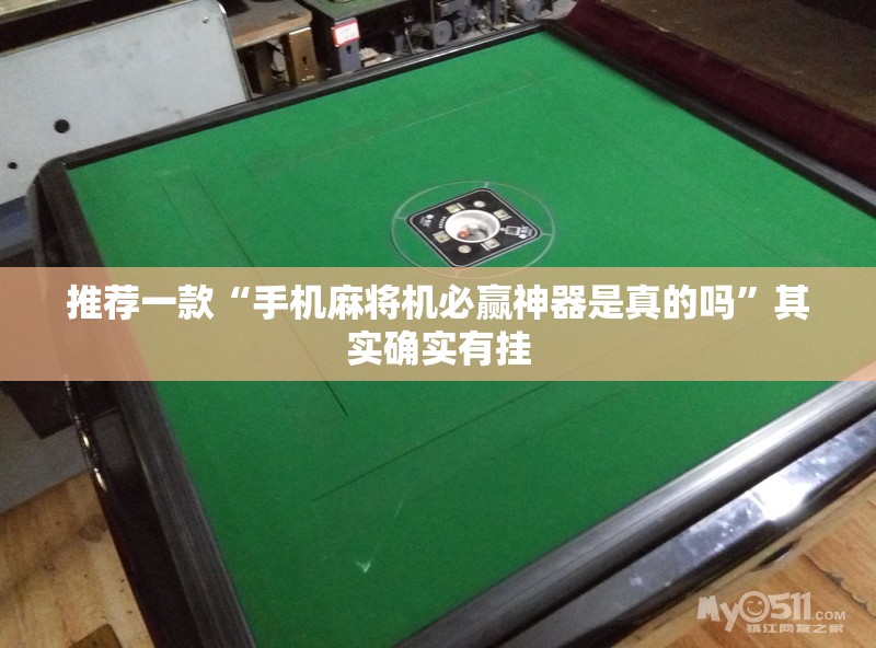 推荐一款“手机麻将机必赢神器是真的吗”其实确实有挂