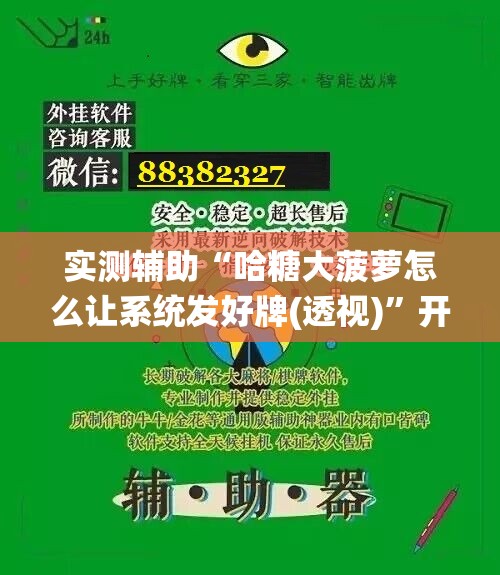实测辅助“哈糖大菠萝怎么让系统发好牌(透视)”开挂辅助脚本+详细开挂安装教程