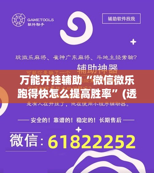 万能开挂辅助“微信微乐跑得快怎么提高胜率	”(透视)其实确实有挂