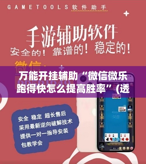 万能开挂辅助“微信微乐跑得快怎么提高胜率	”(透视)其实确实有挂