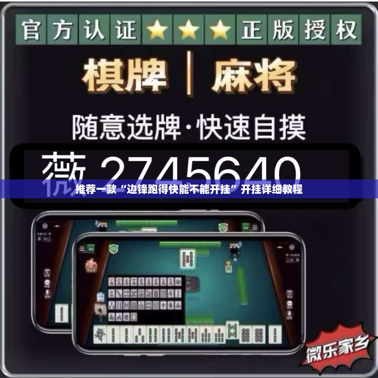 推荐一款“边锋跑得快能不能开挂”开挂详细教程