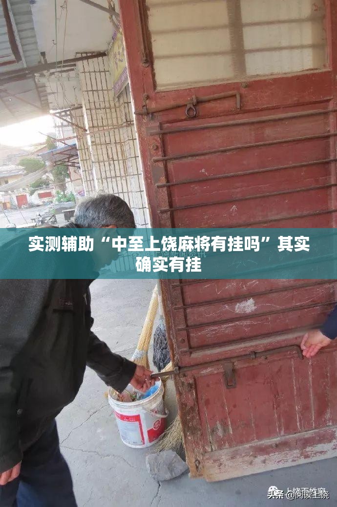 实测辅助“中至上饶麻将有挂吗”其实确实有挂