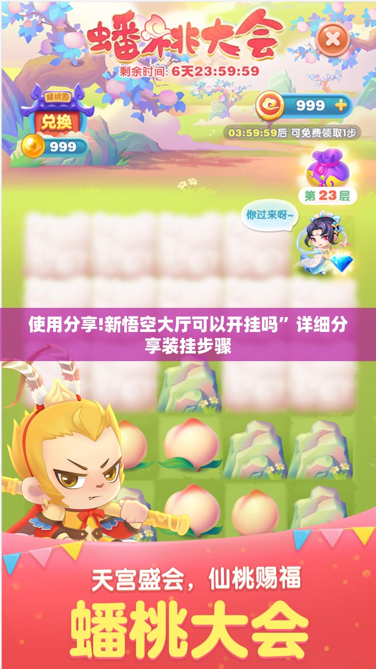 使用分享!新悟空大厅可以开挂吗”详细分享装挂步骤