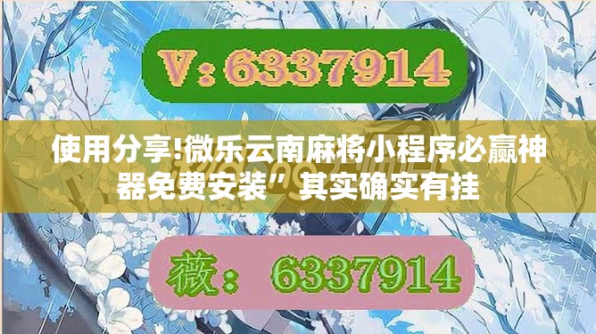 使用分享!微乐云南麻将小程序必赢神器免费安装”其实确实有挂