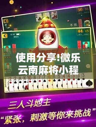 使用分享!微乐云南麻将小程序必赢神器免费安装”其实确实有挂