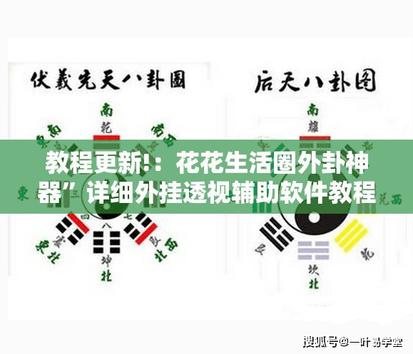 教程更新!：花花生活圈外卦神器”详细外挂透视辅助软件教程