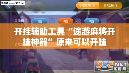 开挂辅助工具“途游麻将开挂神器	”原来可以开挂