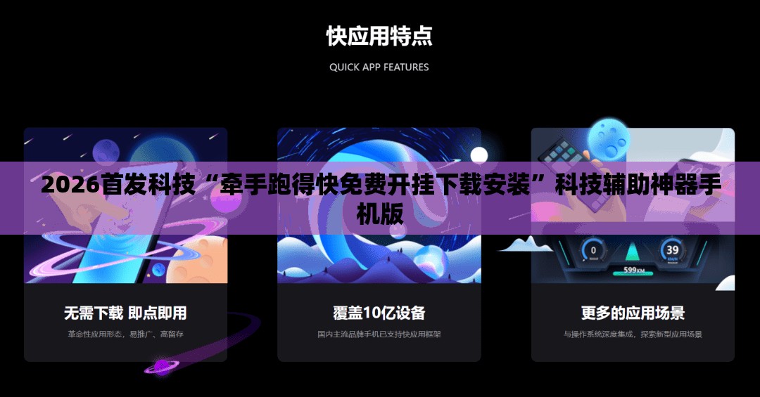 2026首发科技“牵手跑得快免费开挂下载安装”科技辅助神器手机版