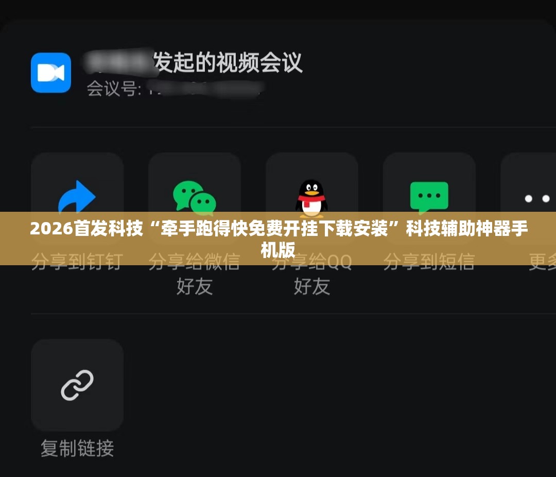 2026首发科技“牵手跑得快免费开挂下载安装”科技辅助神器手机版