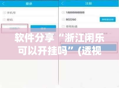 软件分享“浙江闲乐可以开挂吗”(透视)其实确实有挂