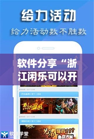 软件分享“浙江闲乐可以开挂吗”(透视)其实确实有挂