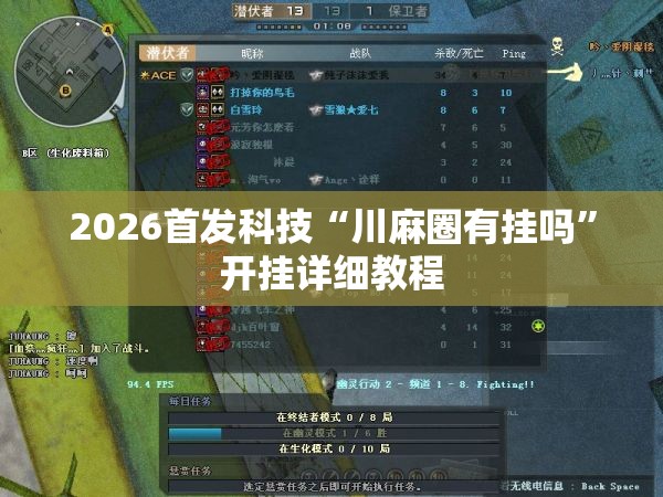 2026首发科技“川麻圈有挂吗”开挂详细教程