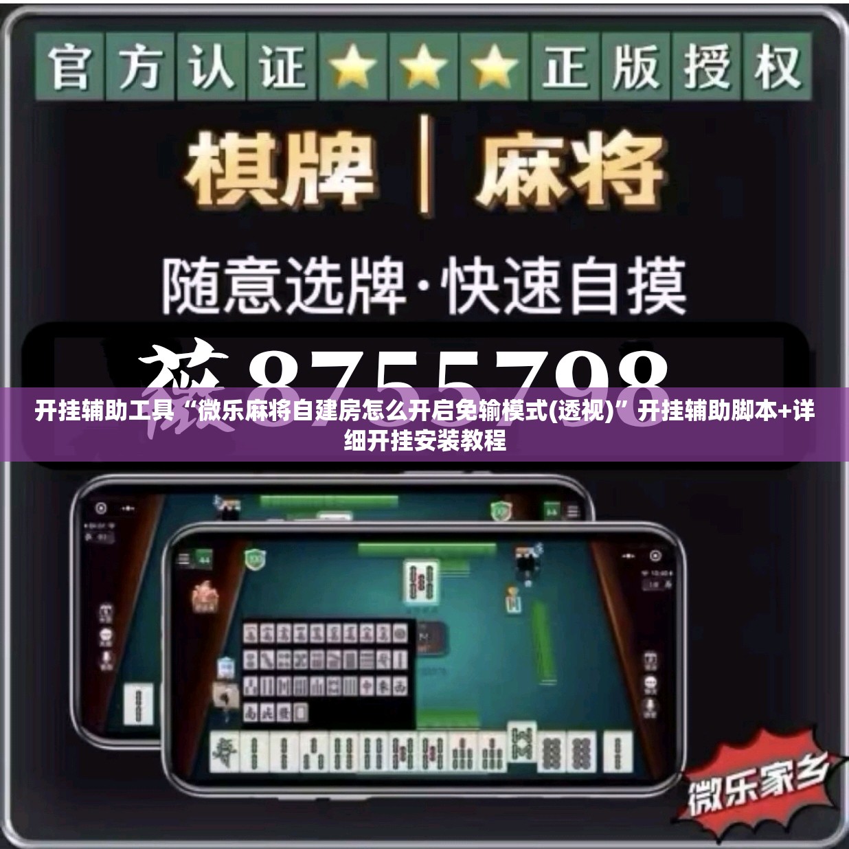开挂辅助工具“微乐麻将自建房怎么开启免输模式(透视)”开挂辅助脚本+详细开挂安装教程