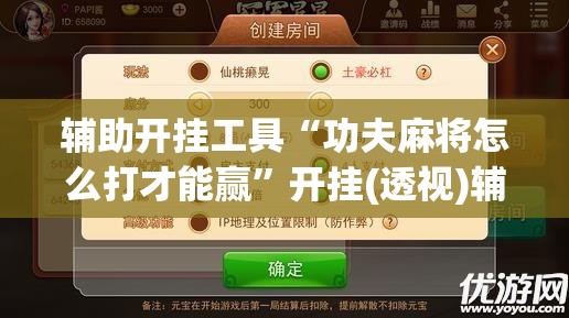 辅助开挂工具“功夫麻将怎么打才能赢”开挂(透视)辅助神器