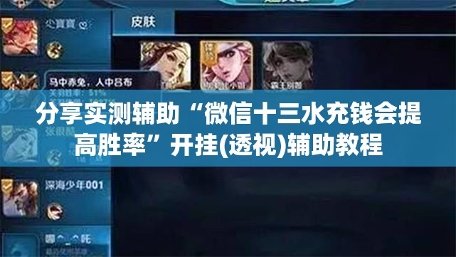 分享实测辅助“微信十三水充钱会提高胜率”开挂(透视)辅助教程