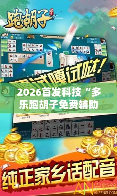 2026首发科技“多乐跑胡子免费辅助器”其实确实有挂