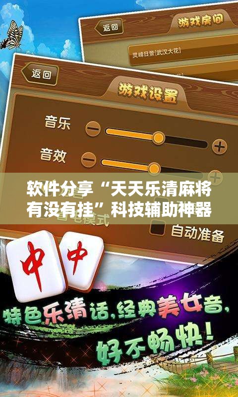 软件分享“天天乐清麻将有没有挂”科技辅助神器手机版