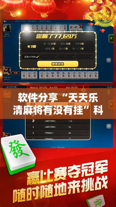 软件分享“天天乐清麻将有没有挂	”科技辅助神器手机版