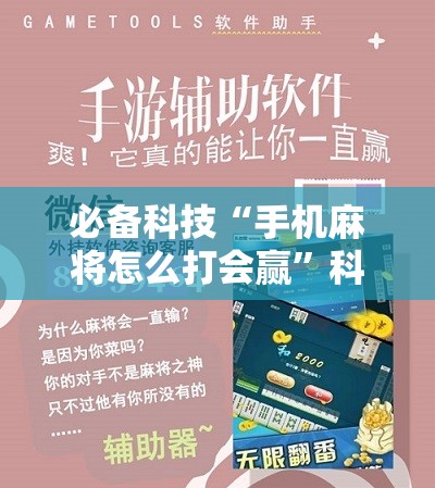 必备科技“手机麻将怎么打会赢”科技辅助神器手机版