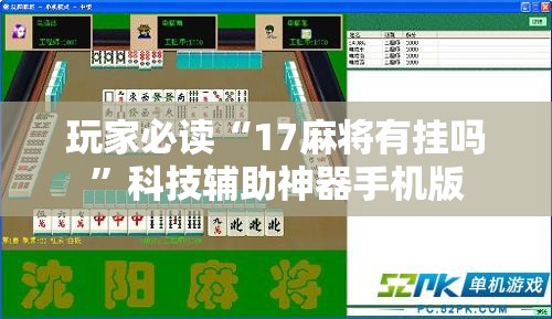 玩家必读“17麻将有挂吗”科技辅助神器手机版