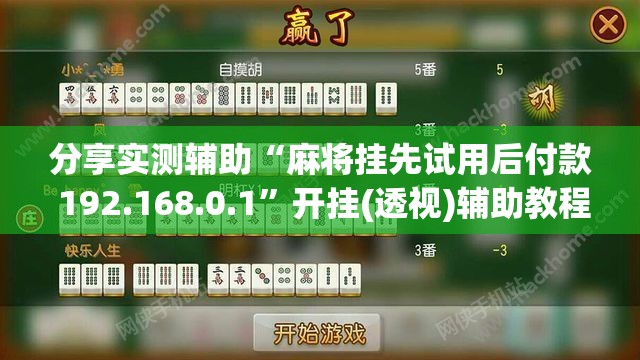 分享实测辅助“麻将挂先试用后付款 192.168.0.1”开挂(透视)辅助教程