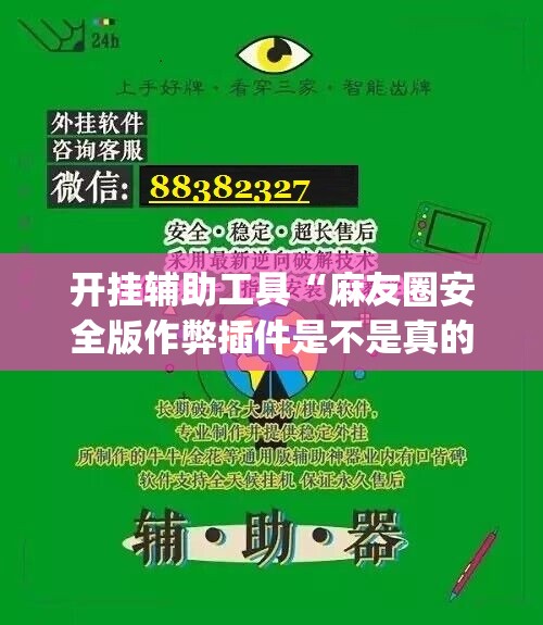 开挂辅助工具“麻友圈安全版作弊插件是不是真的”(透视挂)辅助下载教程