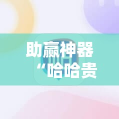 助赢神器“哈哈贵阳麻将有挂吗”开挂详细教程