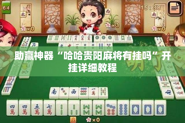 助赢神器“哈哈贵阳麻将有挂吗”开挂详细教程