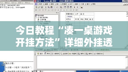 今日教程“凑一桌游戏开挂方法”详细外挂透视辅助软件教程