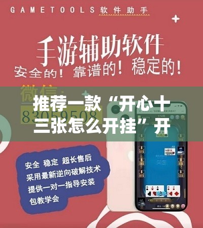 推荐一款“开心十三张怎么开挂”开挂(透视)辅助教程