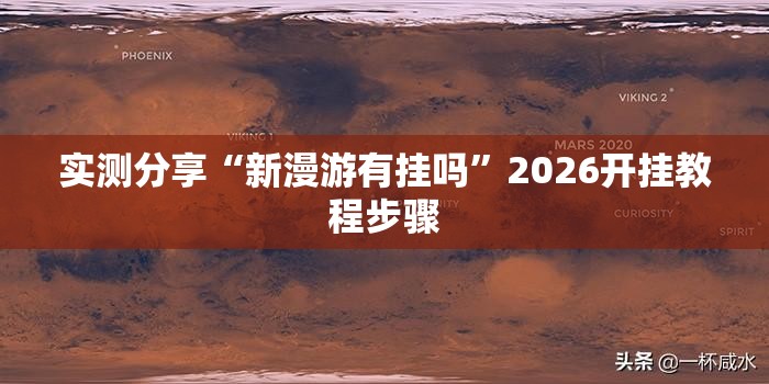 实测分享“新漫游有挂吗”2026开挂教程步骤