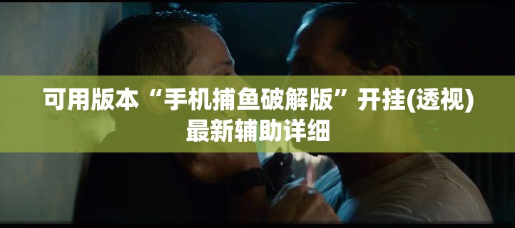 可用版本“手机捕鱼破解版”开挂(透视)最新辅助详细